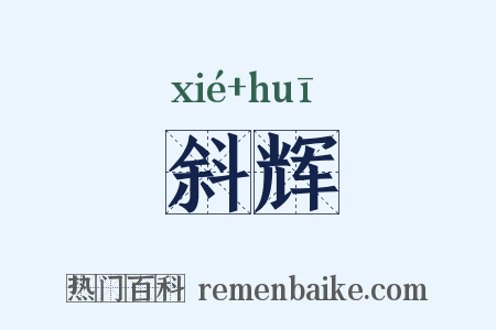 斜辉是什么意思的图片